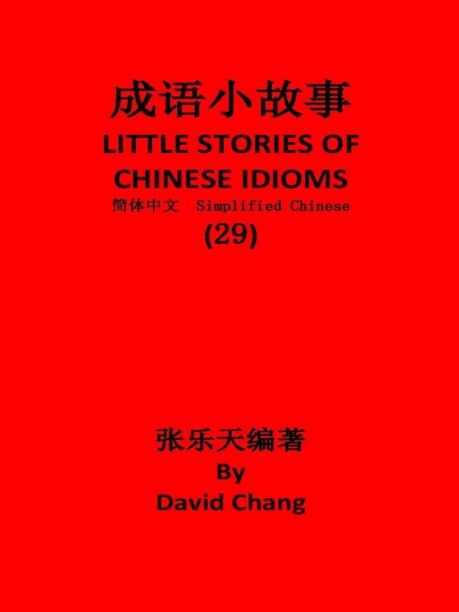 Title details for 成语小故事简体中文版第29册 LITTLE STORIES OF CHINESE IDIOMS29 by David Chang - Available
